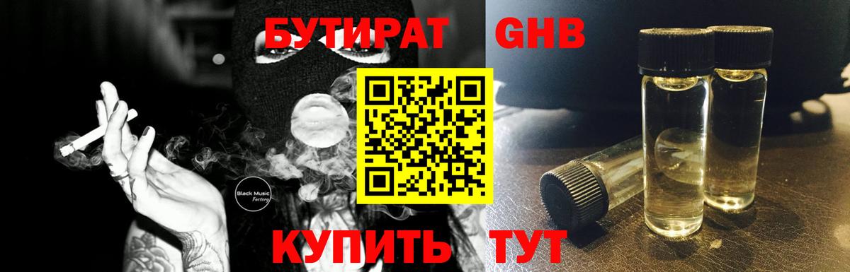 Санкт-Петербург  БУТИРАТ GHB  Бутират  Вход с VPN 